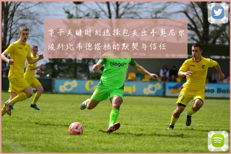 华子关键时刻选择包夹出手奥尼尔谈科比韦德搭档的默契与信任