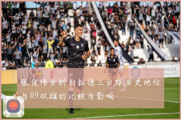 张佳玮分析利拉德三分球历史地位与09双雄的比较与影响