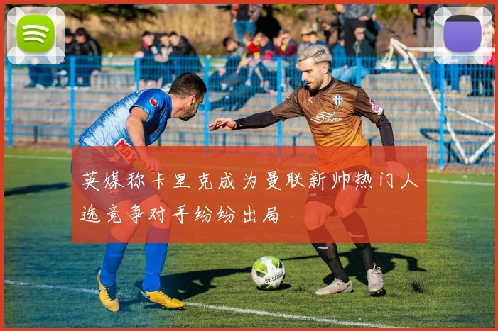 英媒称卡里克成为曼联新帅热门人选竞争对手纷纷出局