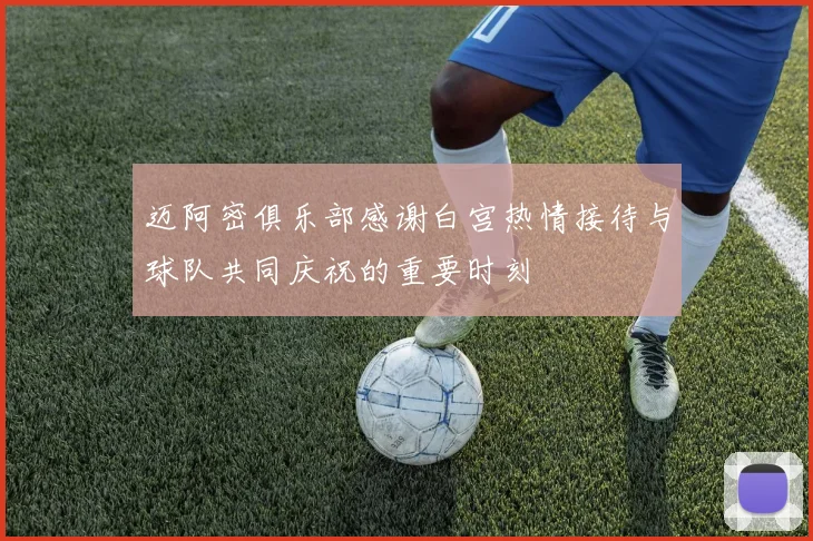 迈阿密俱乐部感谢白宫热情接待与球队共同庆祝的重要时刻