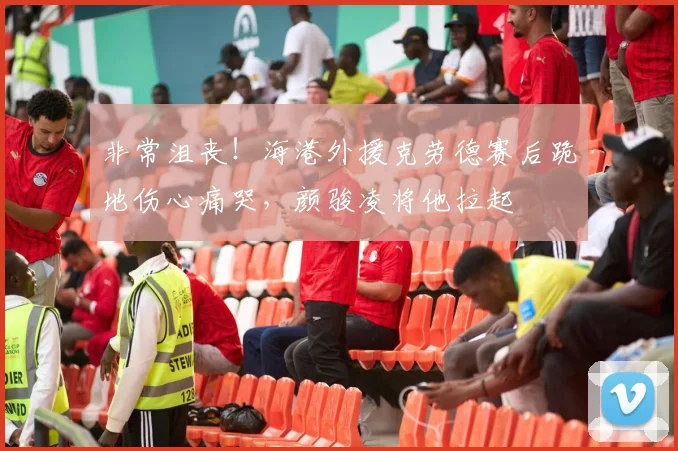 非常沮丧！海港外援克劳德赛后跪地伤心痛哭，颜骏凌将他拉起