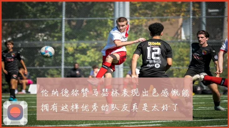 伦纳德称赞马瑟林表现出色感慨能拥有这样优秀的队友真是太好了